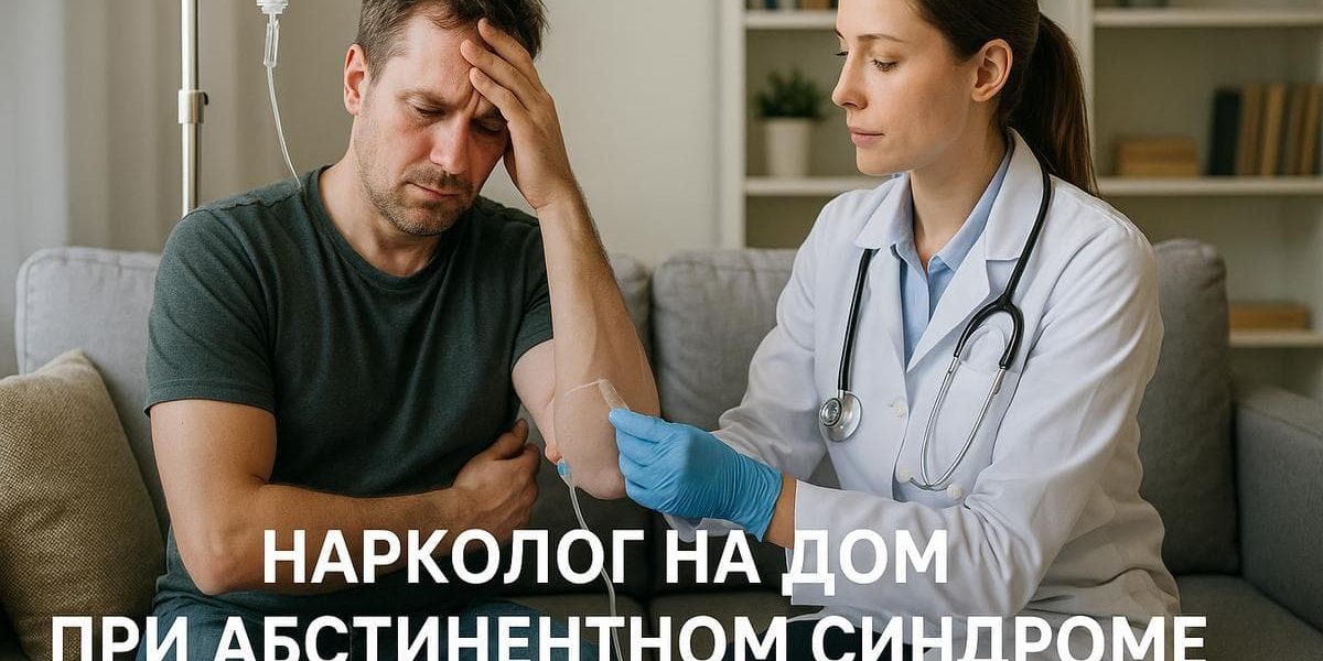 Narkolog-pri-abstinentnom-sindrome.jpg